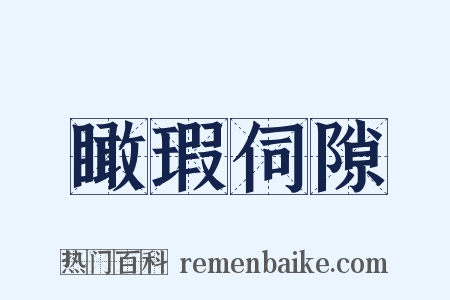 瞰瑕伺隙是什么意思的图片